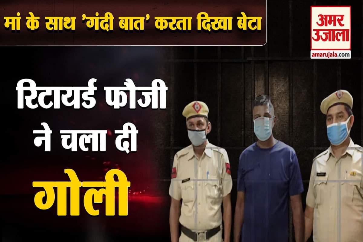 रिटायर्ड फौजी ने चलाई बेटे पर गोली