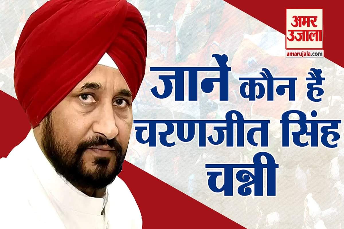 जानें कौन हैं चरणजीत सिंह चन्नी
