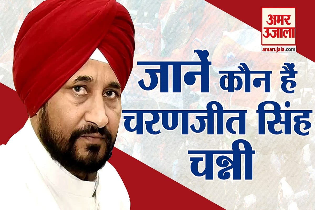 जानें कौन हैं चरणजीत सिंह चन्नी
