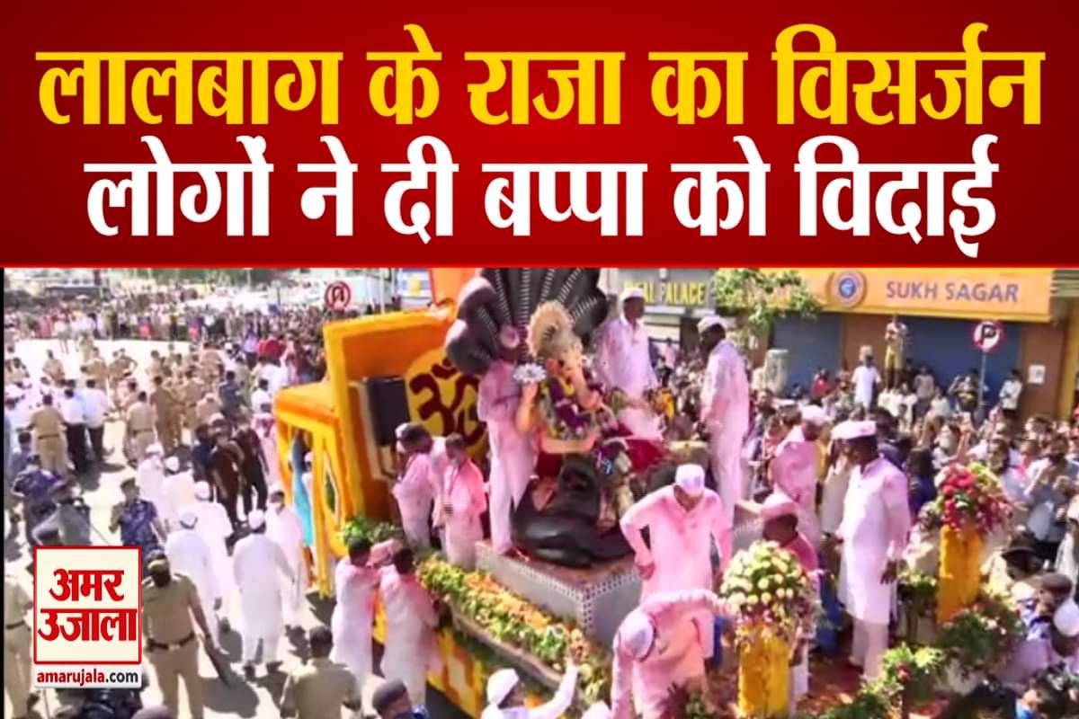 मुंबई में लालबाग के राजा को विसर्जन के लिए ले जाया गया
