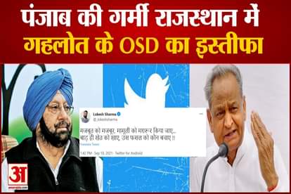 punjab political crisis: cm ashok gehlot osd resign