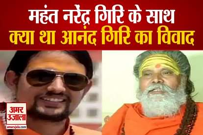 mahant narendra giri suspected death people remembers old controversy with anand giri