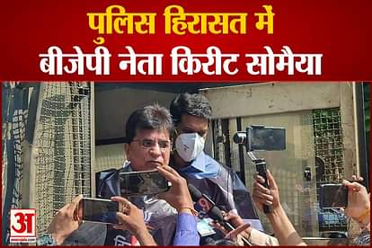 Maharashtra: BJP leader Kirit Somaiya detained at Karad Railway Station in Satara district