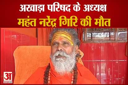 akhada parishad president mahant narendra giri died