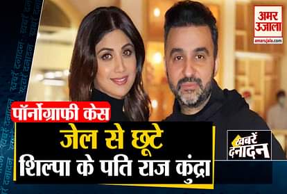 Raj Kundra Gets Bail in Pornography Case and other 10 big news