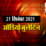 ऑडियो बुलेटिन