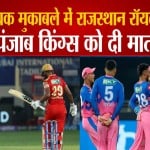 पंजाब वि. राजस्थान रॉयल्स