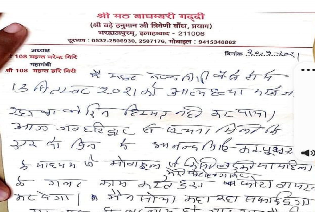 Narendra Giri Case: Verity of Narendra Giri's suicide note will be tested in forensic lab