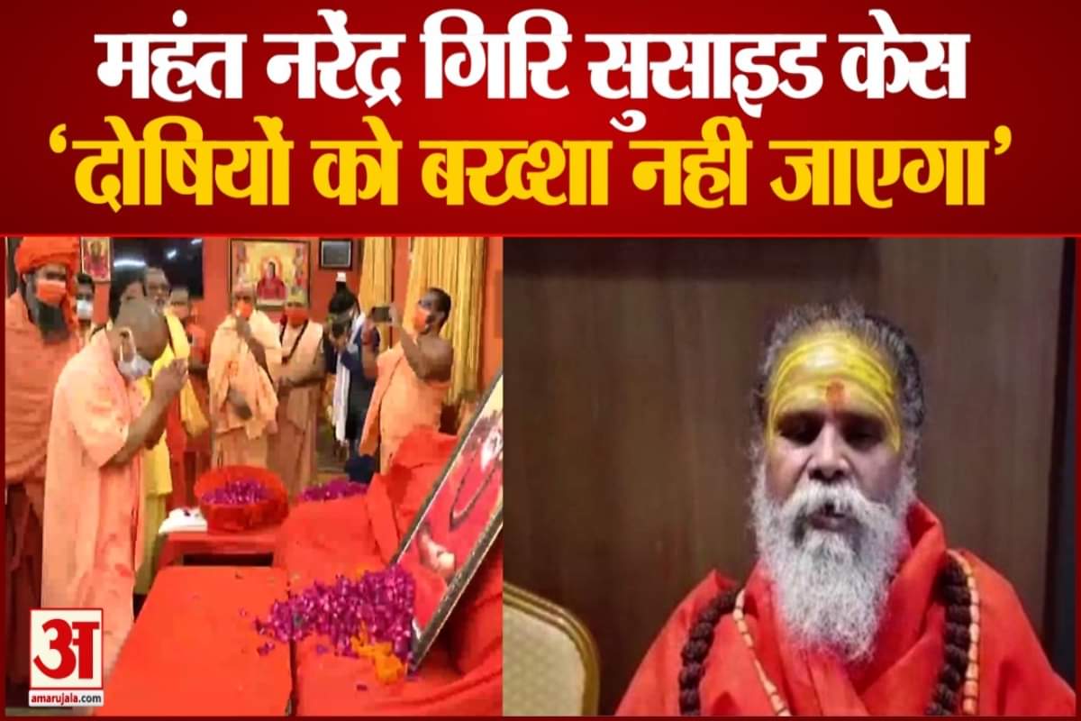 सीएम योगी ने महंत नरेंद्र गिरि को श्रद्धांजलि दी