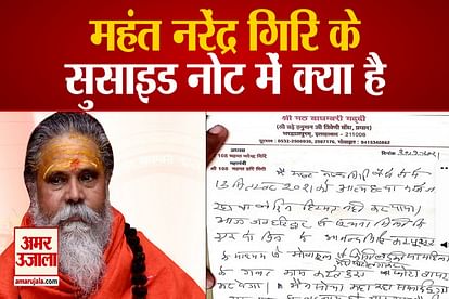 suicide note of mahant narendra giri came in public domain anand giri with few others in list