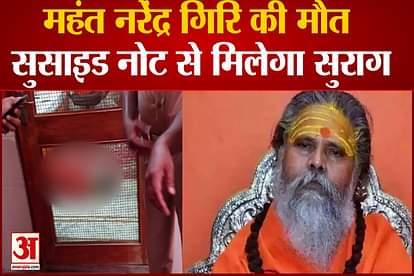 mahant narendra giri suicide note found he blame on anand giri