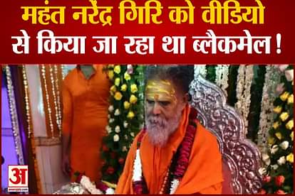 Mahant narendra giri suicide case blackmail on the base of video by ex Minister of samajwadi party government