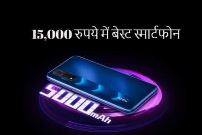 15,000 रुपये में बेस्ट स्मार्टफोन