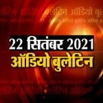 ऑडियो बुलेटिन