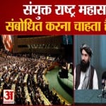 संयुक्त राष्ट्र महासभा को  संबोधित करना चाहता है तालिबान
