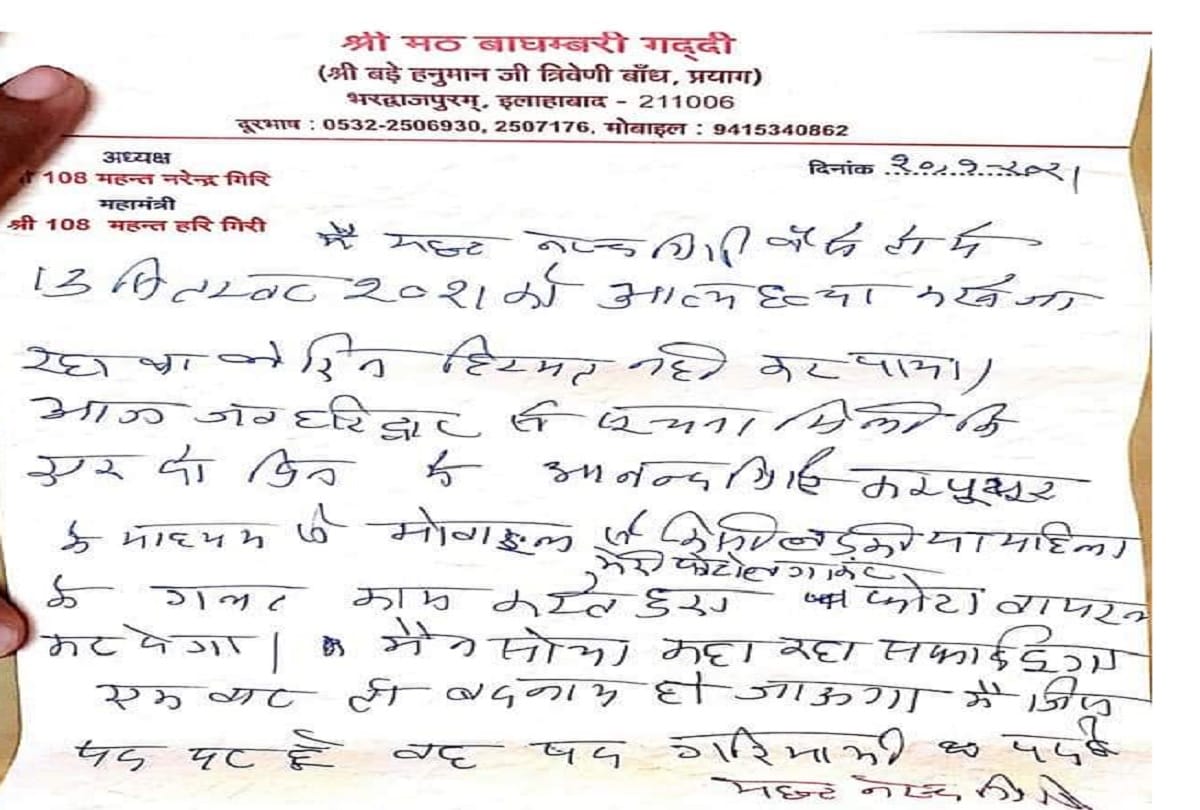 mahant narendra giri suicide case Mahant Narendra Giri wrote his pain in the alleged suicide note