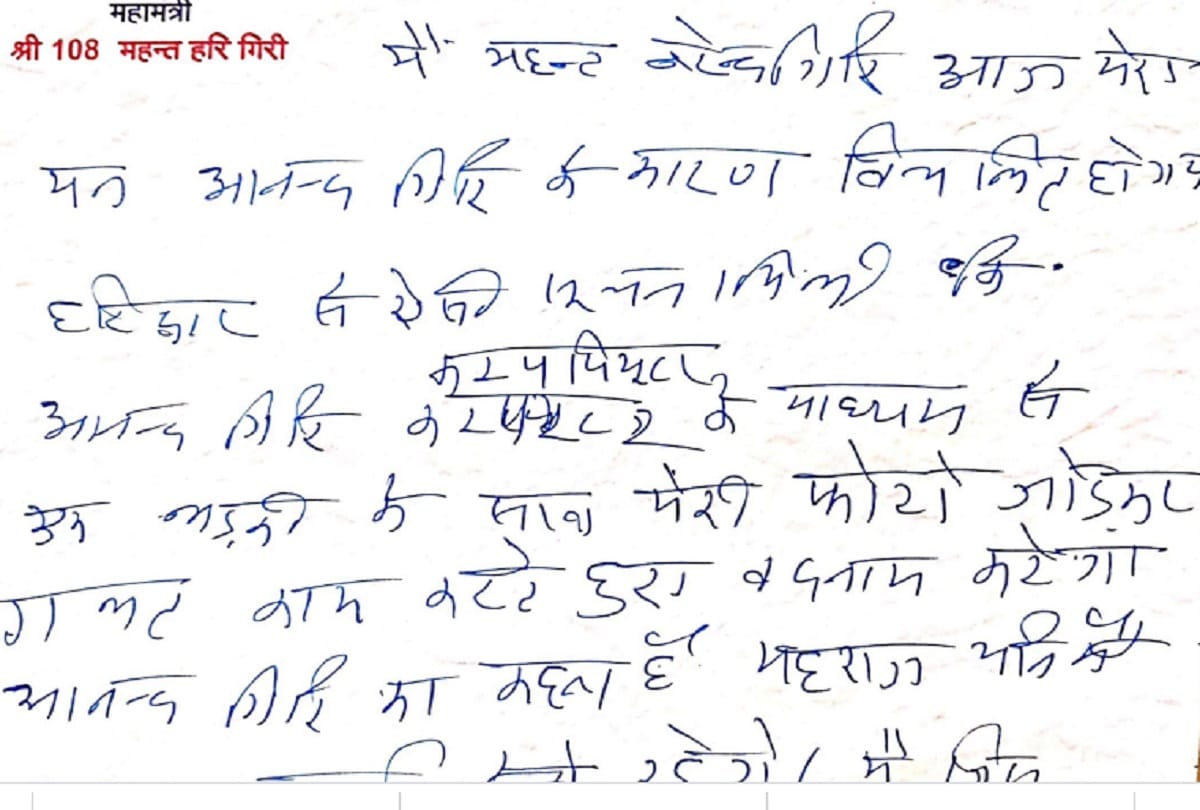 mahant narendra giri suicide case Mahant Narendra Giri wrote his pain in the alleged suicide note