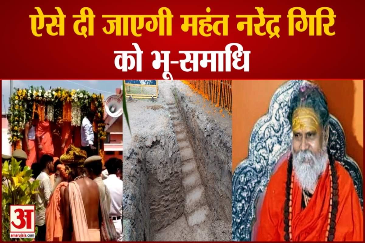 महंत नरेंद्र गिरि की भू-समाधि
