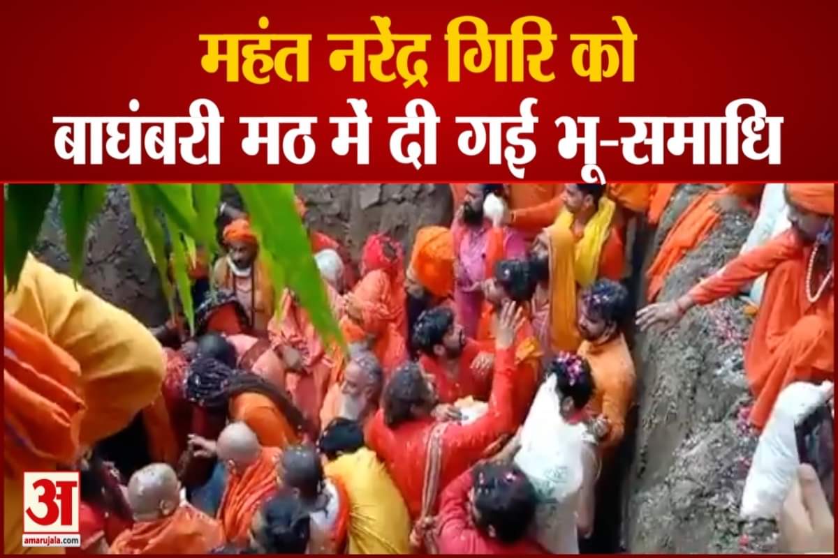 महंत नरेंद्र गिरी को बाघंबरी मठ में दी गई भू समाधि