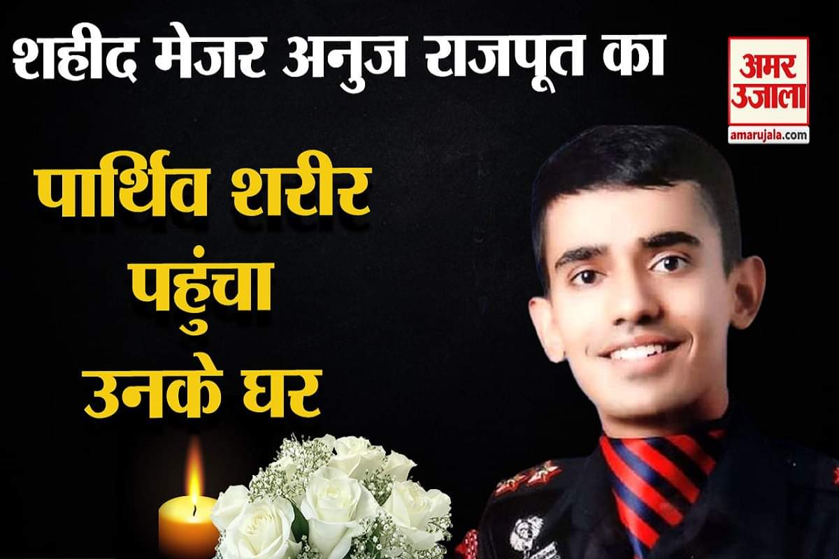 मेजर अनुज राजपूत शहीद