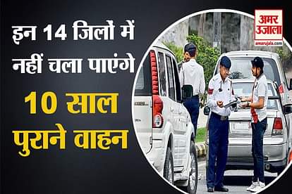 Old Vehicles Will Not Be Able To Run In 14 Districts Of Haryana on going ban will be applicable in Delhi NCR