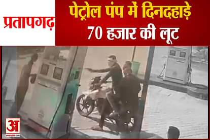 three thiefs robbed 70000 in uttar pradesh kalakankar petrol pump video goes viral