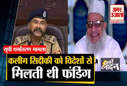 Uttar Pradesh UP ATS Arrested Maulana Kalim Siddiqui and other 10 big News