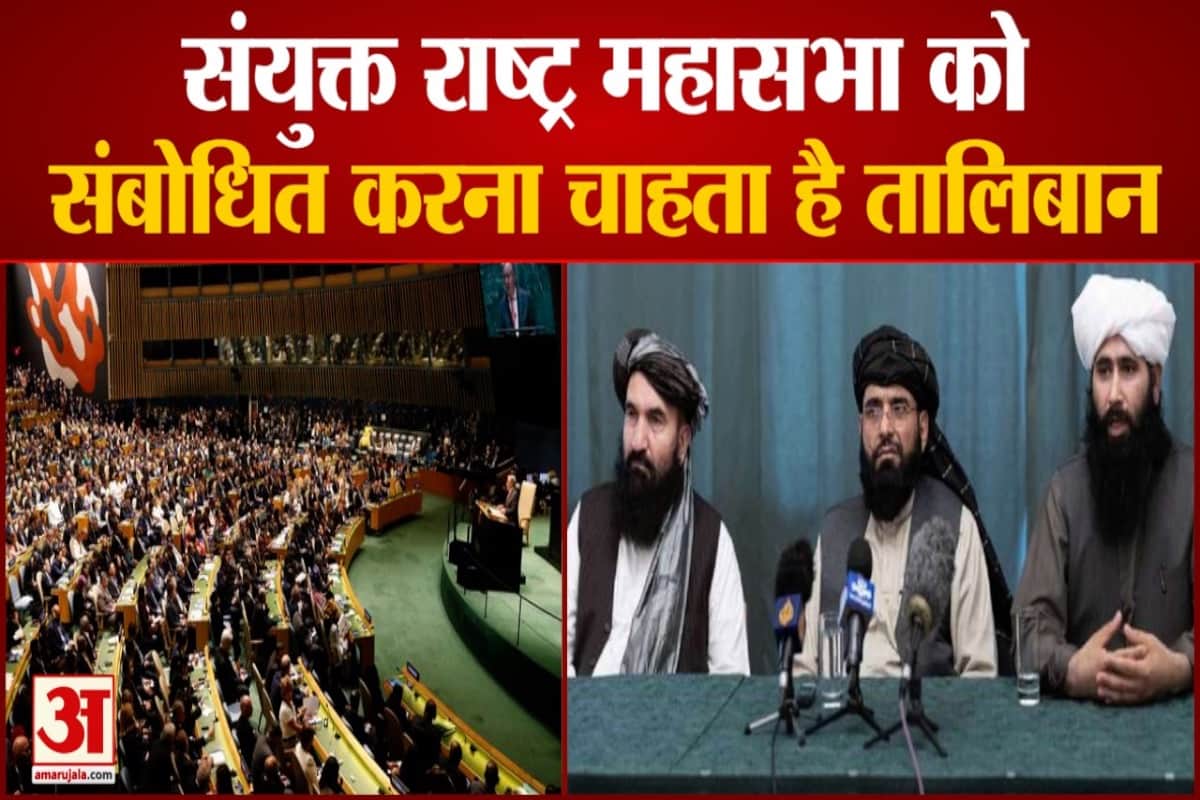 संयुक्त राष्ट्र महासभा को  संबोधित करना चाहता है तालिबान