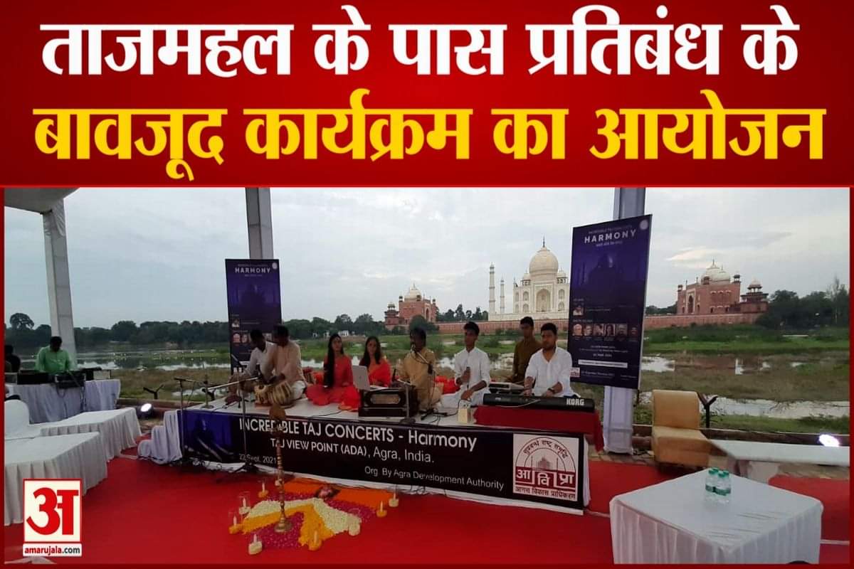 ताजमहल के पांच सौ मीटर के दायरे में एडीए ने कराया कांसर्ट