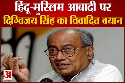 Controversial statement of Congress leader Digvijay Singh said- Hindu-Muslim population will be equal in 2028