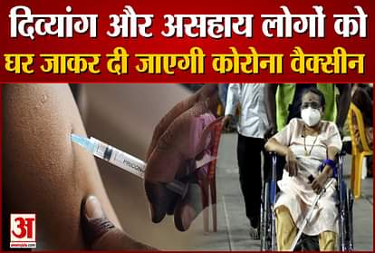 Corona Vaccine Will Be Given To The Divyang And Helpless at Home