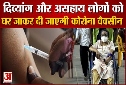 Corona Vaccine Will Be Given To The Divyang And Helpless at Home