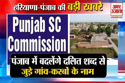 dalit associated word village and towns name to be changed including punjab haryana big news