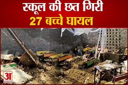 roof collapsed of school in ganaur sonipat haryana