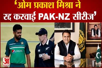 behind pakistan new zealand cricket series cancellation is om praksh mishra said Fawad Chaudhry