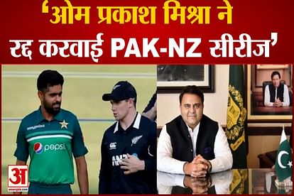 behind pakistan new zealand cricket series cancellation is om praksh mishra said Fawad Chaudhry