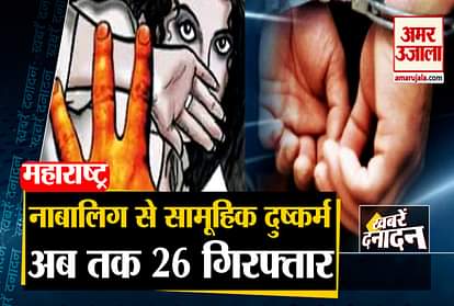 Maharashtra: Dombivli Gang Rape, 26 Accused Arrested and  other 10 big news
