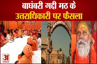 narendra giri maharaj case Decision on successor of Baghambari Gaddi Math