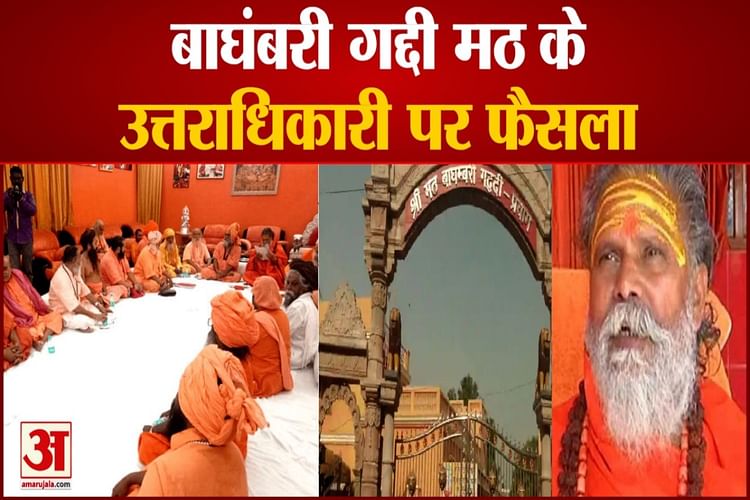 Narendra Giri Maharaj Case Decision On Successor Of Baghambari Gaddi Math - Amar Ujala Hindi News Live - बाघंबरी गद्दी मठ के उत्तराधिकारी पर फैसला, आम सहमति बनाने की कोशिश