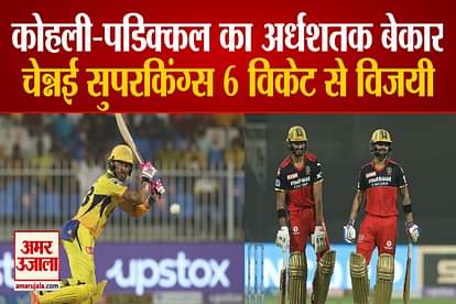csk beats rcb by 6 wickets virat and padikkal half century goes in vain