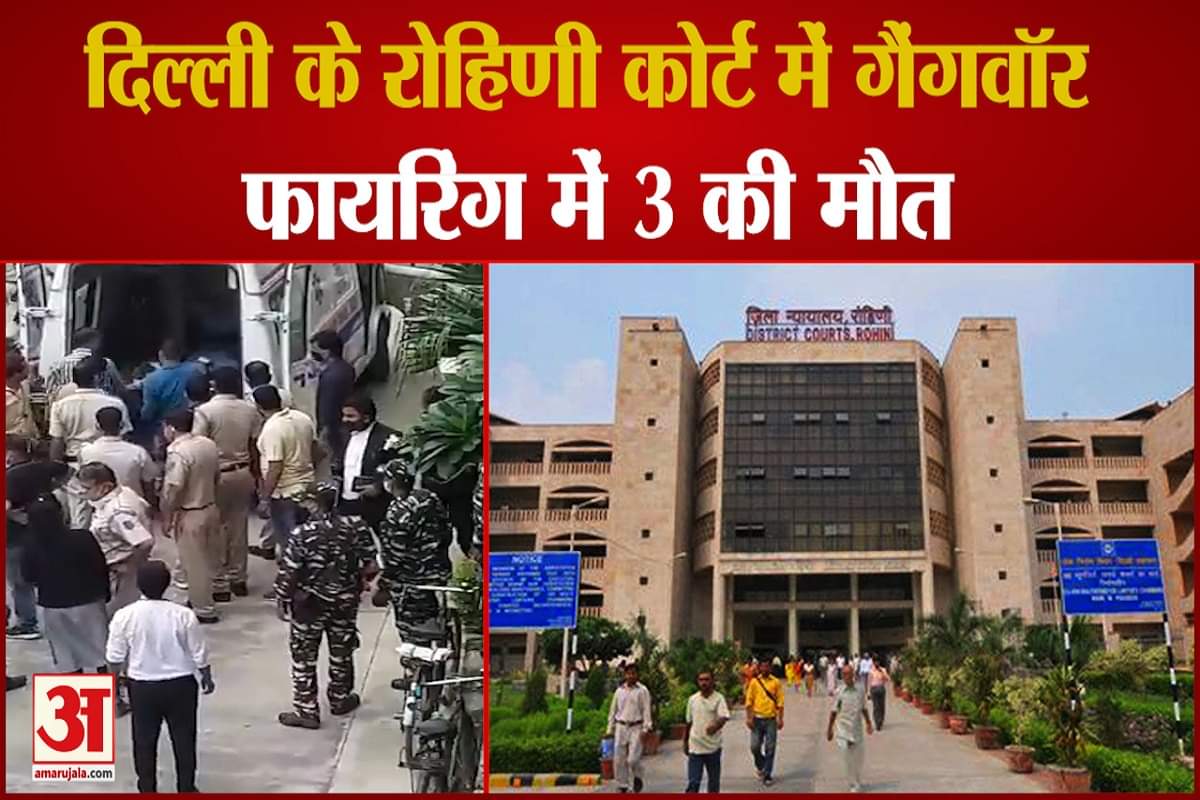 रोहिणी कोर्ट परिसर में फायरिंग