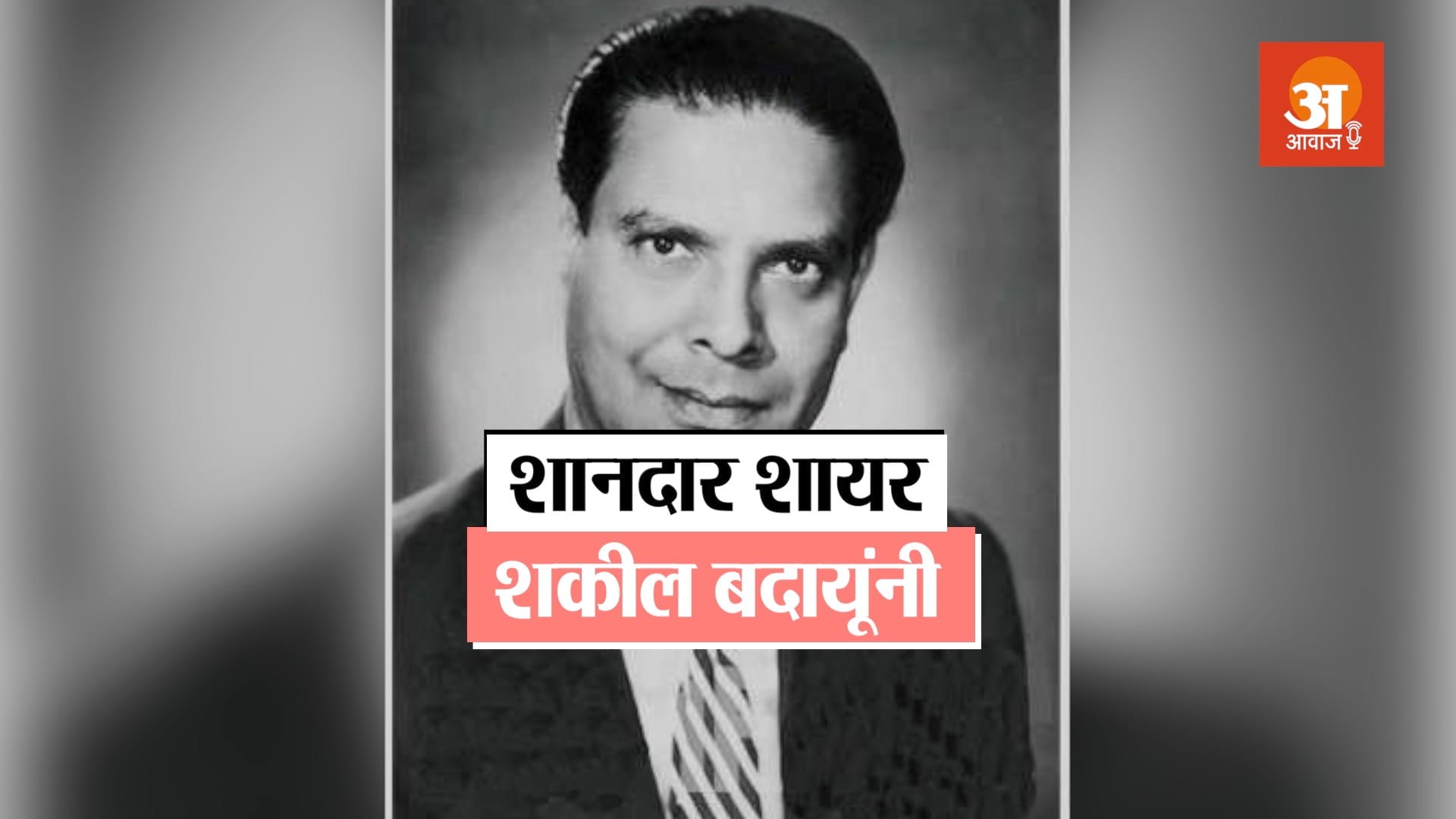 veteran bollywood lyricist shakeel badayuni biography in hindi