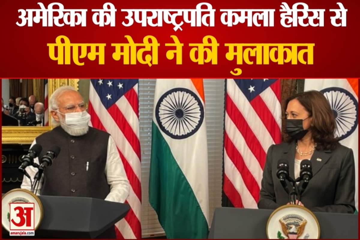 कमला हैरिस से पीएम मोदी की मुलाकात