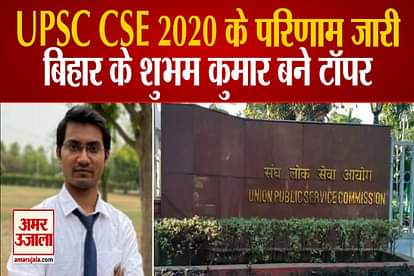 upsc cse results are out bihar shubham kumar secured first position