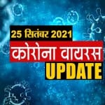 कोरोना वायरस अपडेट