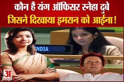 Know who is IFS Officer Sneha Dubey, who Befitting reply to Imran Khan in UNGA