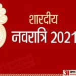 शारदीय नवरात्रि 2021