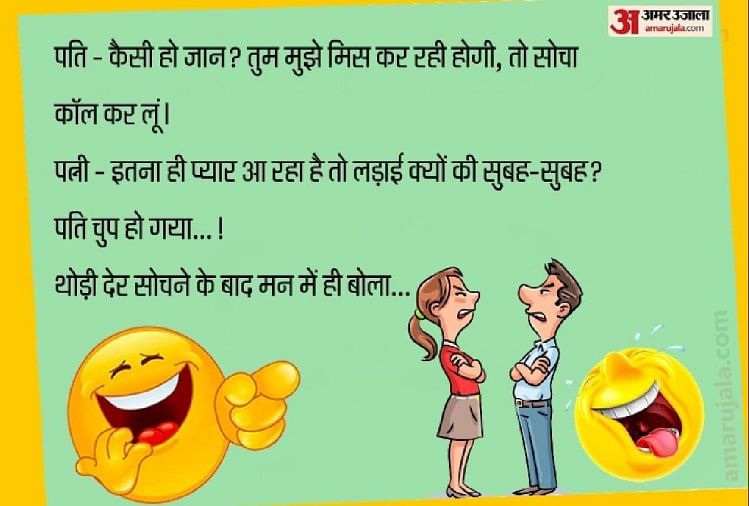 Jokes:जब पति ने फोन करके कहा 'कैसी हो जान'? आगे की कहानी जानने के बाद कंट्रोल नहीं होगी आपकी हंसी - Jokes Husband Wife Jokes Teacher Student Jokes In Hindi Pappu Jokes Jokes:जब पति ने फोन करके कहा 'कैसी हो जान'? आगे की कहानी जानने के बाद कंट्रोल नहीं होगी आपकी हंसी - Jokes Husband Wife Jokes Teacher Student Jokes In Hindi Pappu Jokes