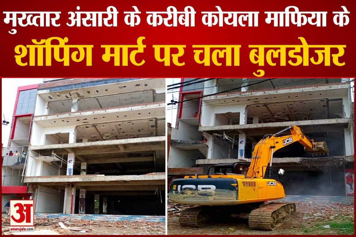 मुख्तार अंसारी के करीबी के कॉम्पलेक्स पर चला बुलडोजर।