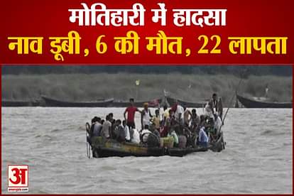 boat drown in motihari sikrahana river 6 dead 22 people are missing